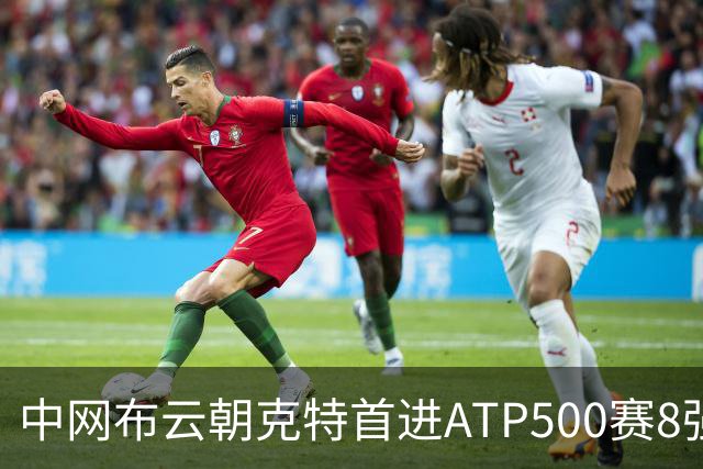 中网布云朝克特首进ATP500赛8强 张帅晋级16强