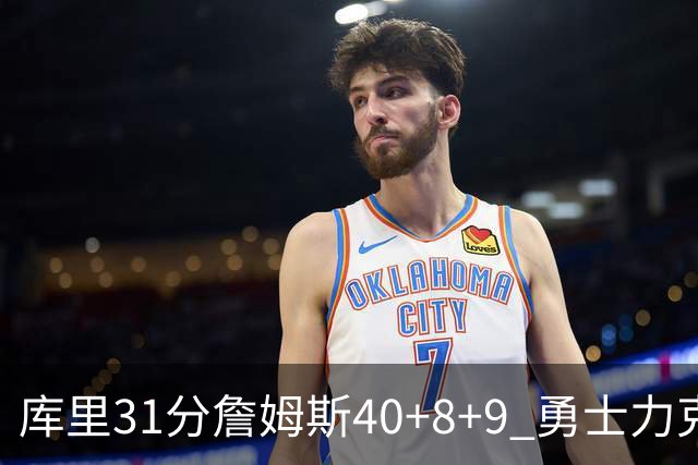 库里31分詹姆斯40+8+9 勇士力克湖人回西部第9