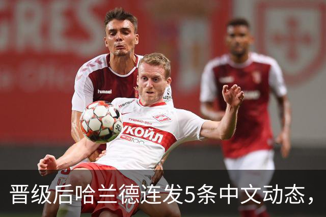 晋级后哈兰德连发5条中文动态，配乐尤爱伍佰《挪威的森林》