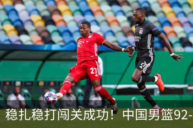 稳扎稳打闯关成功！中国男篮92-74中国台北 锁定世预赛第二阶段席位