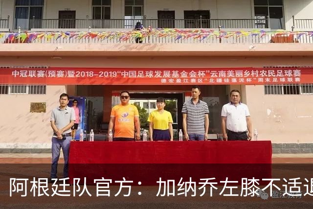 阿根廷队官方：加纳乔左膝不适退出本期国家队